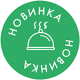 Новинка